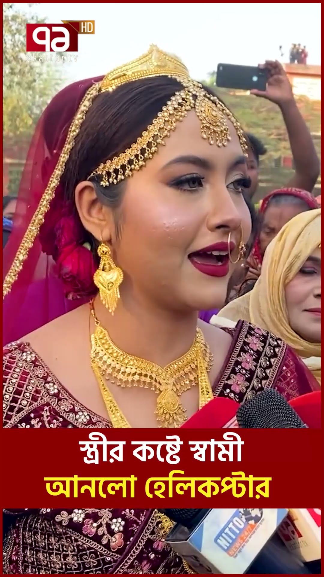 স্ত্রীর কষ্টে স্বামী আনলো হেলিকপ্টার