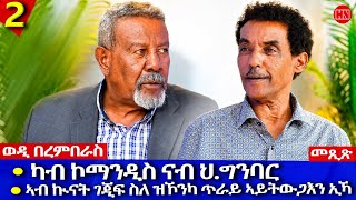 ህድሞና -  ትዝክሮዶ - Part 2 - መጺጽ ምስ ገዲም ተጋዳልን ስነጥበባውን ፍጹም ተኽለኣብ (ወዲ ቦረምበራስ) - New Eritrean Show 2026