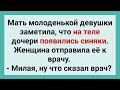 Мать Отвела Сочную Дочь к Врачу, Узнать откуда Синяки! Сборник Смешных Свежих Анекдотов! Юмор и Смех