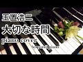 玉置浩二【大切な時間 (とき)】piano solo