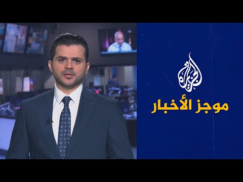 موجز الأخبار – الثالثة صباحا 06/07/2021