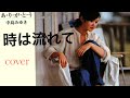 時は流れて 中島みゆき cover 【歌詞付】