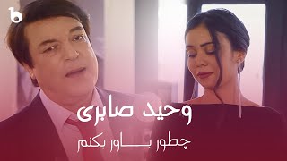 Wahid Saberi - Chetor Bawar Bokonom | پیپسی ساز و سرود - وحید صابری - چطور باور بکنم