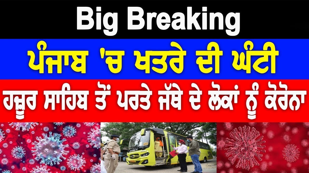 Big Breaking-ਪੰਜਾਬ `ਚ ਖਤਰੇ ਦੀ ਘੰਟੀ, ਹਜ਼ੂਰ ਸਾਹਿਬ ਤੋਂ ਪਰਤੇ ਜੱਥੇ ਦੇ ਲੋਕਾਂ ਨੂੰ ਕੋਰੋਨਾ! D5 Channel Punjabi