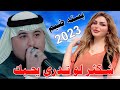 جـديد بـسته ضـيم 🔥2023- شـكثر لـو تـدري يـحبك-الفنان مهدي الساري