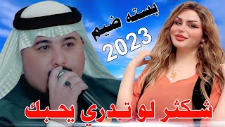 جـديد بـسته ضـيم 🔥2023- شـكثر لـو تـدري يـحبك-الفنان مهدي الساري