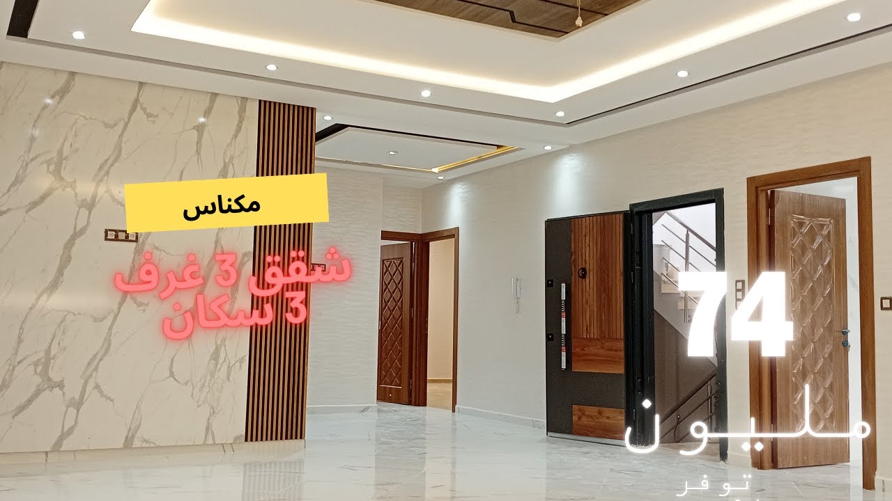 محبوبة الجماهير يا سادة 3 غرف و صالون كبير  دائما جديد شقق الدعم الفاخرة بمدينة مكناس