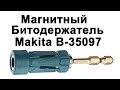 Магнитный битодержатель Makita B 35097