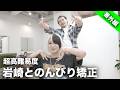 【ホワイトブリーチ矯正】またもや岩崎さんの矯正ですがむず過ぎて泣いた【縮毛矯正】【髪質改善】