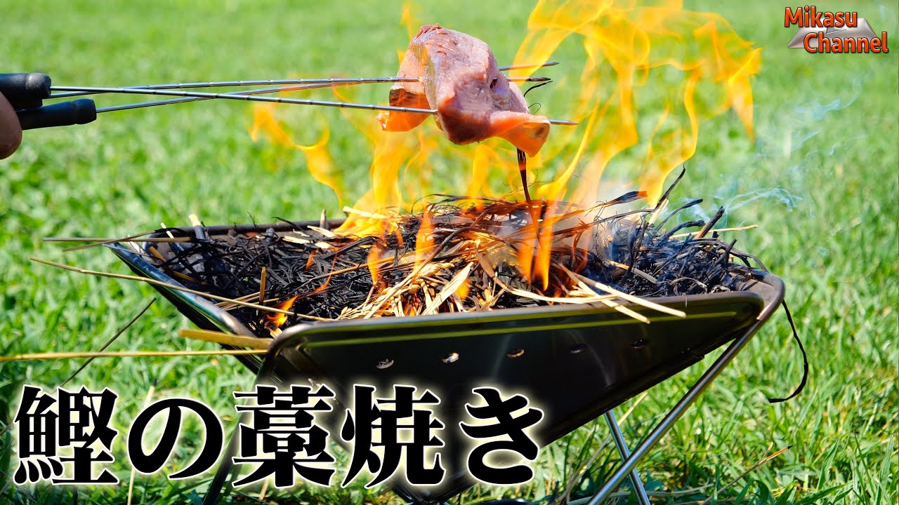 野焼き 夏の河原で鰹の藁焼き！snowpeak 焚き火台M - YouTube