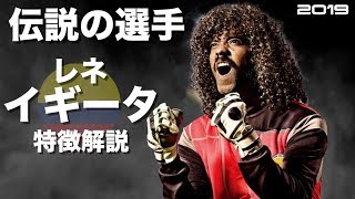 【スコーピオンセーブ】レネ・イギータ　特徴解説　 HD 1080p（海外サッカー）みにフト