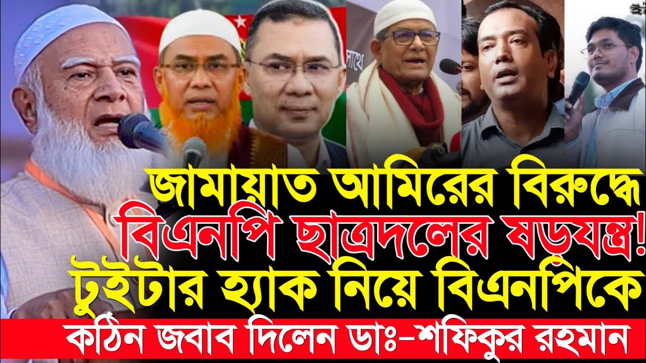 জামায়াত-শিবির নাকি গুপ্ত? তারেক রহমানকে কড়া জবাব ডাঃ শফিকুর রহমানের || Dr. Shafiqur Rahman Tareq