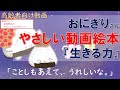 おにぎりさん【高齢者】やさしい絵本動画シリーズ『生きる力』_picture book【介護・デイサービス】