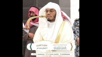 {وَيَدْعُ ٱلْإِنسَـٰنُ بِٱلشَّرِّ دُعَآءَهُۥ بِٱلْخَيْرِ ۖ} من سورة الإسراء بصوت الشيخ ياسر الدوسري
