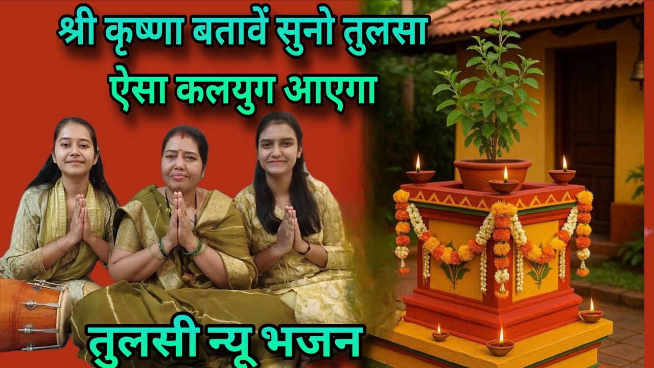Tulsi bhajan।। 🌿श्री कृष्णा बतावें सुनो तुलसा ऐसा कलयुग आएगा🌿 ।। तुलसी विवाह भजन।। #तुलसी_विवाह 