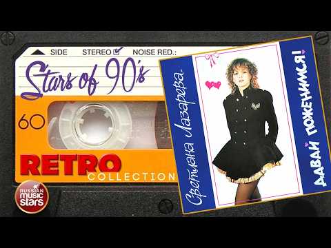 Светлана Лазарева - Грош цена твоим словам