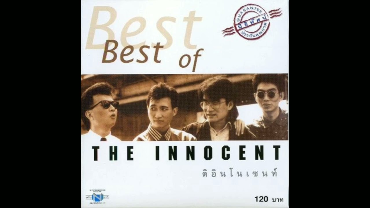 เสียงจากแม่กลอง - ดิอินโนเซ้นท์ [Audio]
