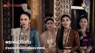 พระพันปีกีดกัน ห้ามบรรดาเมียเข้าเยี่ยมเจ้าหลวง | ตอกย้ำความสนุก เพลิงพระนาง EP.17 | Ch7HD