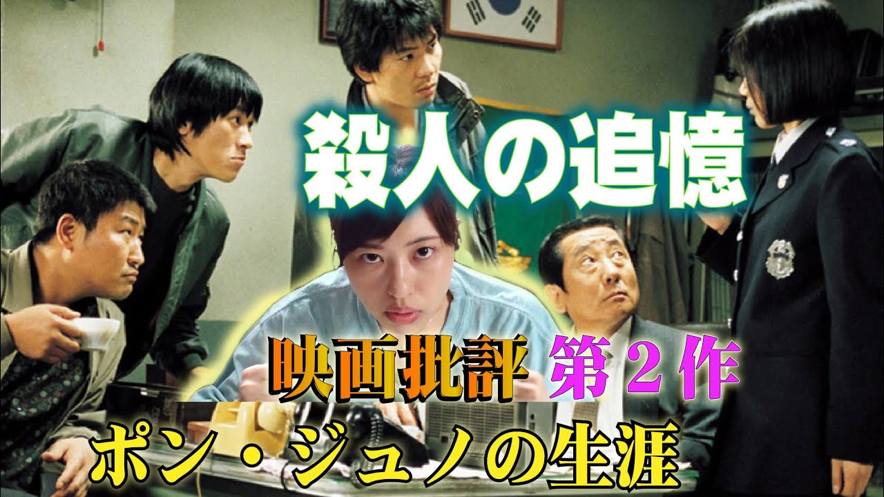 映画批評「殺人の追憶」살인의 추억 Memories of Murder【ポン・ジュノ