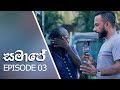 à¶½à·šà¶½à·’ à·ƒà·à¶» à¶±à·’à·ƒà· à¶¸à¶‚ à¶´à·”à¶­à·à¶½à·€ à¶¶à¶½à¶±à·Šà¶±à·š à·„à·œà¶»à·™à¶±à·Š