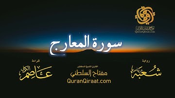 070 سورة المعارج   برواية شعبة عن عاصم   تراويح   القارئ مفتاح السلطني