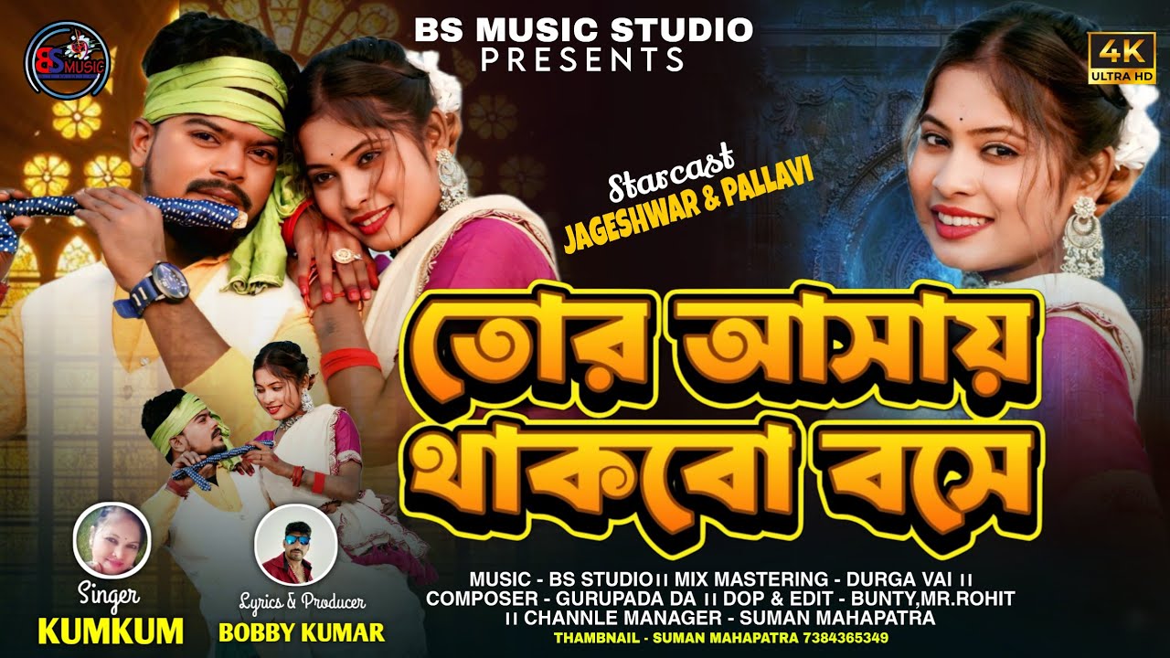 Tor Asai Thakbo Bose || তোর আসায় থাকবো বসে || Kumkum || New Purulia Song 2026 