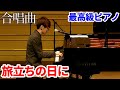 【ピアノ】「旅立ちの日に」を最高級ピアノで弾いてみた（合唱曲・歌詞付き）byよみぃ:w32:h24