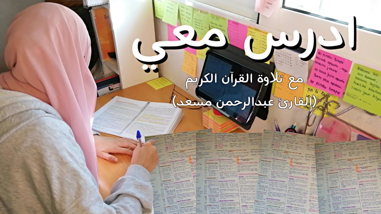 ادرس معي على صوت القرآن الكريم القارئ عبدالرحمن مسعد |Study With Me