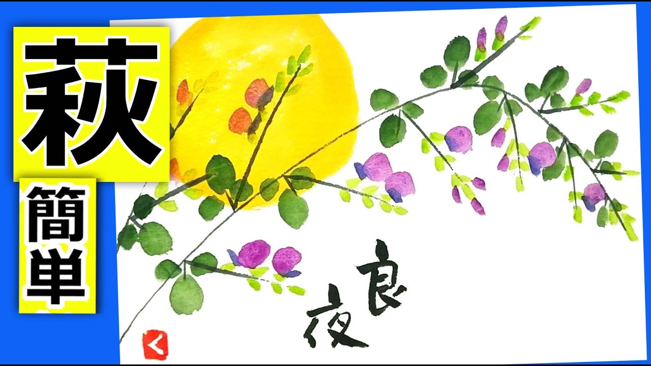 ススキの簡単な描き方 秋の七草 お月見 初心者 花の絵手紙イラスト 9月 初秋 Youtube
