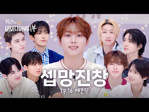 SEVENTEEN RIGHT HERE to Blow Away MC Boo~🧚‍♂️l SEVENTEEN l Boo Seungkwan's Bibbidi Bobbidi Boo