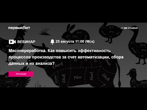 Мясопереработка. Автоматизация процессов, сбор и анализ данных (Запись вебинара)