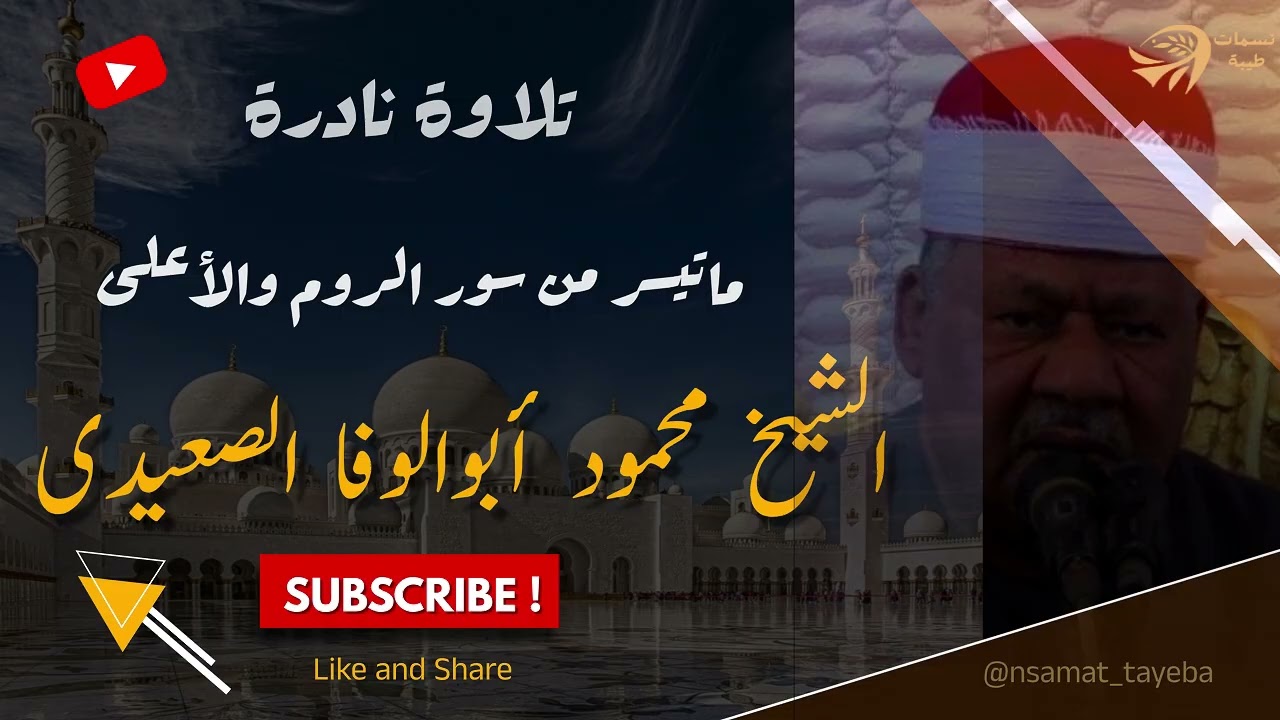 تلاوة نادرة من احتفال الإسراء والمعراج | ماتيسر من سور الروم والأعلى  بصوت الشيخ أبوالوفا الصعيدى