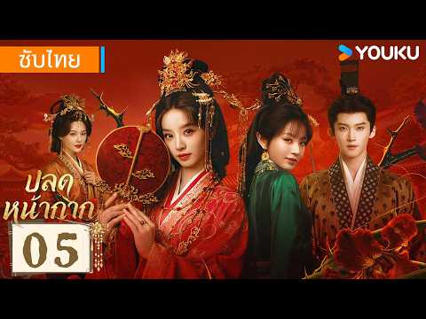 ซับไทย EP05 | ปลดหน้ากาก Where The Mask Ends | เถียนซีเวย / เหยียนอัน | YOUKU Thailand
