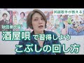 こぶしの回し方・酒屋唄で習得しよう