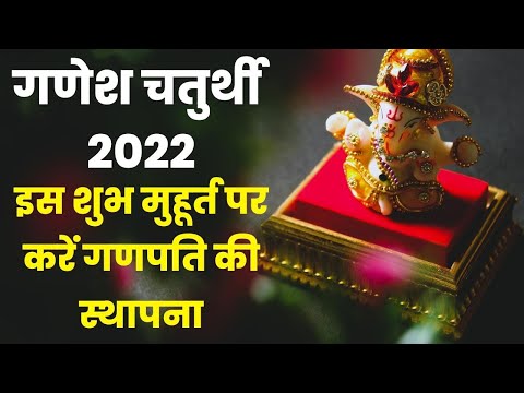 Ganesh Chaturthi 2022 Date: जानिए कब है गणेश चतुर्थी, शुभ मुहूर्त, पूजा- विधि और महत्व
