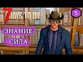 7 Days to Die Alpha 19 ► КНИГИ ОХОТА ЗА ЗНАНИЯМИ ► #5 (Стрим 2К/RU)