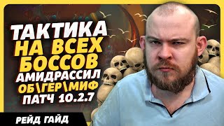 ТАКТИКА НА ВСЕХ БОССОВ АМИРДРАССИЛ ОБ/ГЕР МИФ WORLD OF WARCRAFT DRAGONFLIGHT WOW 10.2.7 ПАТЧ ВОВ