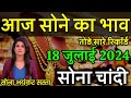 23 जून 2022 gold rate  today,आज का सोने का भाव, 23 जून gold price,sone ka bhav aaj ka