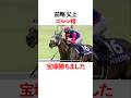 前略　父上　ゴルシ様　宝塚記念勝ちました！
