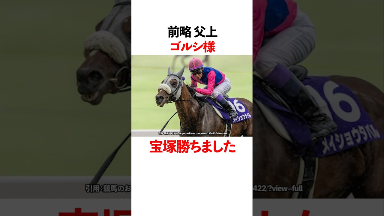 前略　父上　ゴルシ様　宝塚記念勝ちました！
