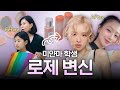 트와이스 • ITZY 20년차 아이돌 전담 스타일리스트가 해준 퍼스널컬러, 결과는..?