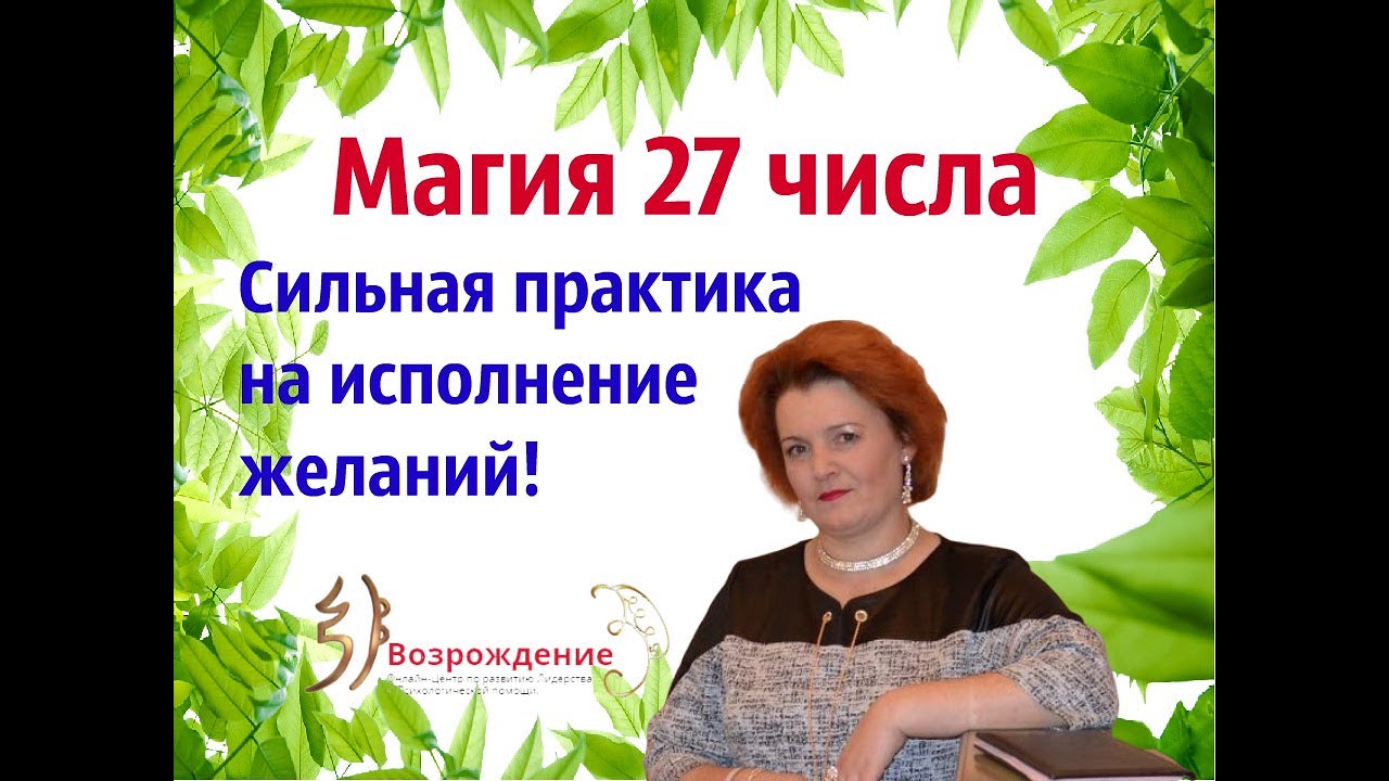 Магия 27 числа.Сильная практика на исполнение желаний!Ответы на ...