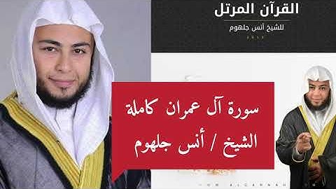 سورة آل عمران كاملة.الشيخ أنس جلهوم Surat Al- Emran complete. Sheikh Anas Jalhoum