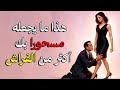 أشياء ي فض لها الرجل معك أكثر من العلاقة الحميمة لن يعترف بها أبد ا 