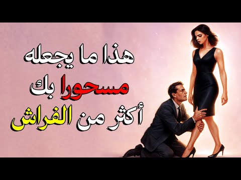 أشياء ي فض لها الرجل معك أكثر من العلاقة الحميمة لن يعترف بها أبد ا 
