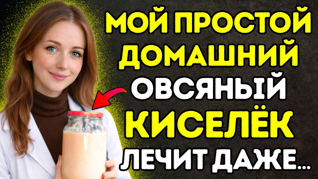 СТУЛ НАЛАДИТСЯ ЗА 3 ДНЯ! Всего 1 стакан этого киселя натощак | РЕЦЕПТ ВРАЧА С 30-ЛЕТНИМ СТАЖЕМ