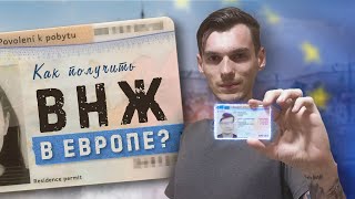 Как получить ВНЖ в Евросоюзе за 14 дней | Как открыть счёт в банке | Чехия 2022