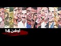 اعلان فيلم "اوشن 14" بطولة نجوم مسرح مصر .. Ocean 14 Official Trailer