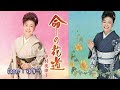【新曲】命の花道/中村美律子/Cover/ゆかり/2021年8月25日発売