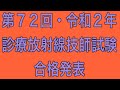 第72回（令和2年）診療放射線技師国家試験合格発表